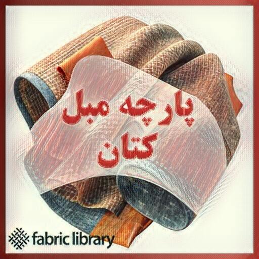 پارچه مبلی کتان