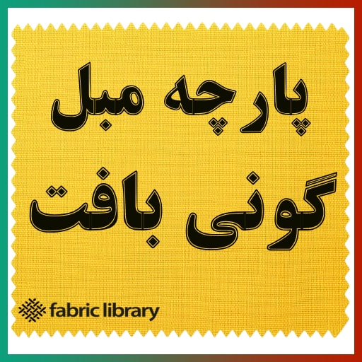 پارچه مبل گونی بافت فبریک لایبرری