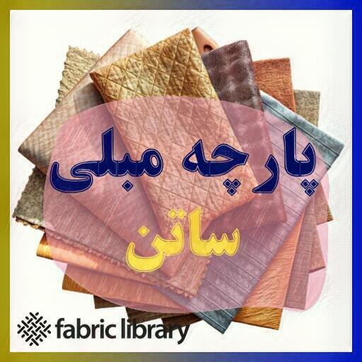 بهترین پارچه مبل ساتن