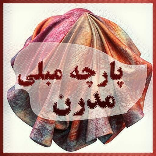 پارچه مبل مدرن