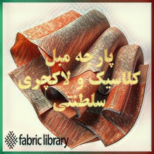 پارچه مبل کلاسیک و لاکچری و سلطنتی