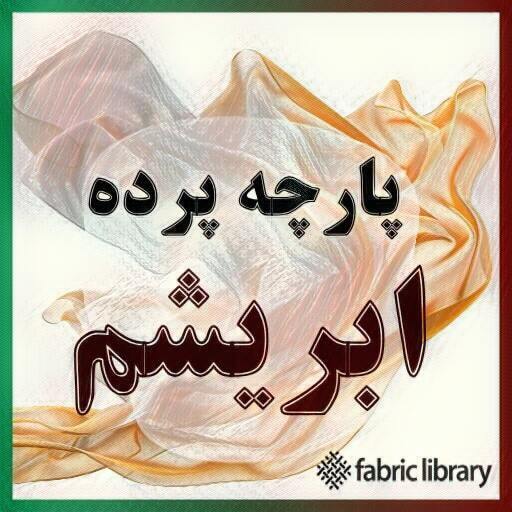 پارچه پرده ابریشم اصل