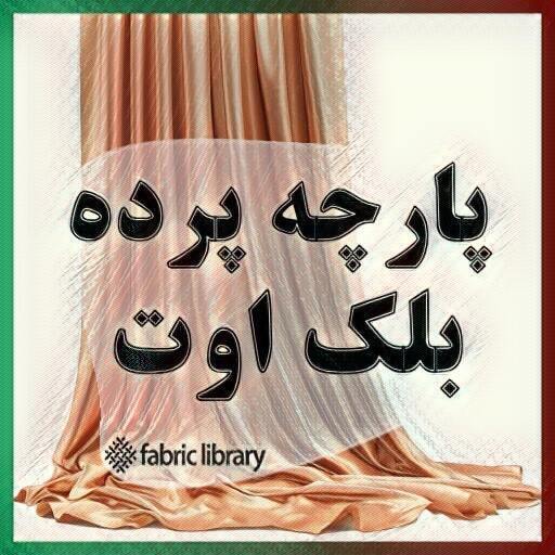 پارچه پرده بلک اوت