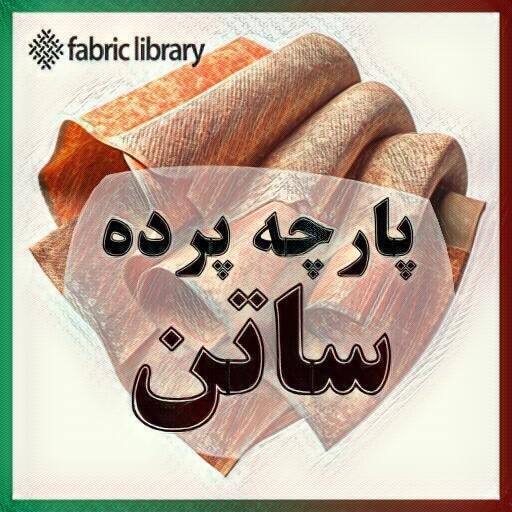 پارچه پرده ساتن فبریک