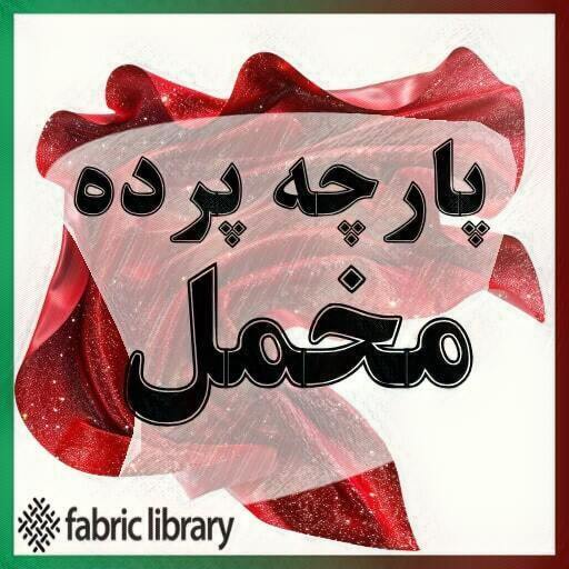 پارچه پرده مخمل فبریک لایبرری