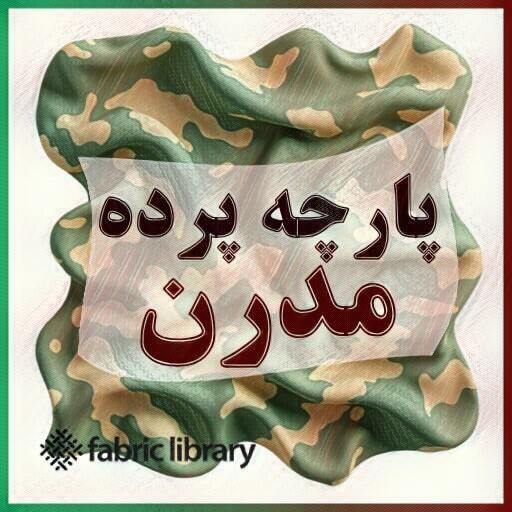 پارچه پرده مدرن