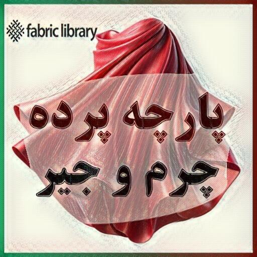 پارچه پرده چرم و جیر