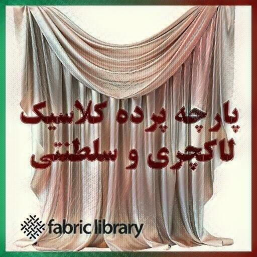 پارچه پرده ای کلاسیک و لاکچری و سلطنتی