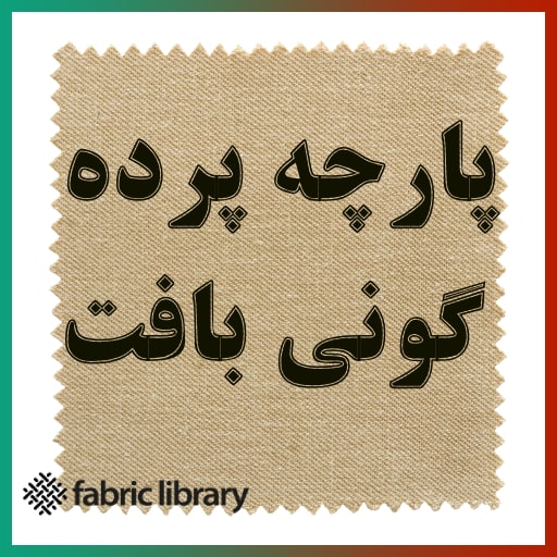 پارچه پرده گونی بافت فابریک لایبرری